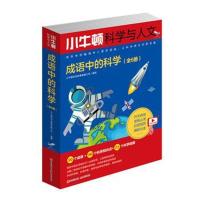 扫码看视频 小牛顿科学与人文成语中的科学套装全6册少儿科普文学励志书籍十万个为什么幼儿儿童版绘本科学书籍小牛顿科学科