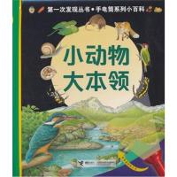 正版书籍（精装儿童绘本硬壳）*次发现丛书·手电筒系列小百科--小动物大本领接力【法】戴尔芬·格拉维尔·芭德莱蒂娜书号