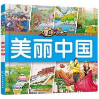 正版 童眼识天下 美丽中国小学生科学课外阅读书3-6-10岁认知大百科全书漫画书百问百答揭秘国家科普图书籍儿童启蒙早