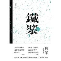 【理想国】正版 铁浆 书  文学家朱西甯先生的短篇小说集 GK  中国现当代随笔 中国近现代小说 文学读物