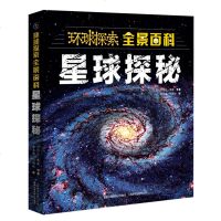 环球探索全景百科 星球探秘 宇宙行星恒星地球 科普百科 6-12岁儿童自然天气科普百科全书 益智游戏少儿