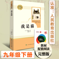 我是猫 人民教育出版社 九年级下册必读语文教材配套名著