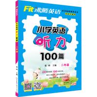 沸腾英语 英语听力100篇二年级小学生专项训练同步练习册教辅