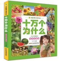 美丽的植物/中国孩子爱问的十万个为什么(注音美绘版) 编者:艾童 著作 益智游戏少儿 新华书店正版图书籍 安徽科学技