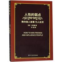 卡耐基人性的弱点全集正版原著单本为人处事处世人际交往如何提高情商训练方与圆的智慧谋略卡内基成功学全书学如何做人做事的