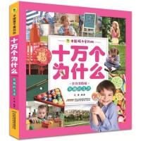 有趣的生活/中国孩子爱问的十万个为什么(注音美绘版) 编者:艾童 少儿 益智游戏 正版图书籍安徽科学技术出版社