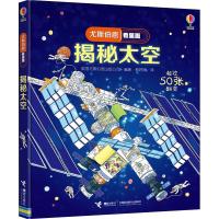 尤斯伯恩看里面揭秘太空立体翻翻书探索宇宙奥秘百科全书3d全景太阳系和地球绘本关于天文学的书小学生科普类书籍儿童太空知