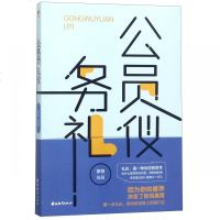 正版书籍 公务员礼仪 公务员日常通用礼仪 公务员仪容仪表语言礼仪 公务员职场礼仪讲解 高情商人际关系沟通交往 公务员