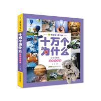 发明与发现(注音美绘版)/中国孩子爱问的十万个为什么 小学1-2年级学生课外阅读老师推荐 少儿科普百科十万个为什么