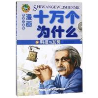 【十万个为什么】漫画版 科技与发明