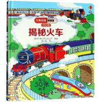 正版 揭秘火车 尤斯伯恩看里面揭秘系列低幼版儿童3d立体翻翻书百科全书3-6-10岁科学课外图书小学生大百科漫画书少
