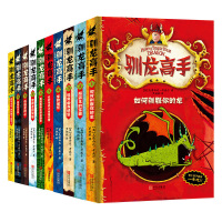 驯龙高手6-12岁外国儿童文学儿童故事书冒成长小说少儿读物
