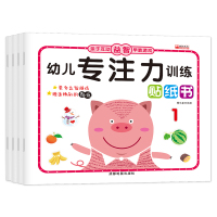 幼儿专注力训练贴纸书全4册3-6岁宝宝贴贴画粘贴画益智游戏书