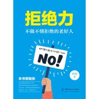 正版   拒绝力：不做不懂拒绝的老好人 语言沟通技巧人际关系 学会与人交往交流 学会拒绝力书籍 沟通的艺术智慧心理学