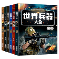 世界兵器大全一名刀+战斗机+海洋霸王+枪械+陆地霸王+名枪全6册