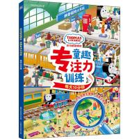 托马斯和朋友童趣儿童专注力训练书每天10分钟抓住观察关键期提高孩子思维力3-6岁儿童益智游戏书看到找不到图画抓迷藏绘