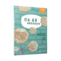恐龙、蓝菌和更古老的生命 少年轻科普丛书 6-14岁小学生课外阅读书籍 儿童科普百科全书 三四五六年级课外阅读书籍 
