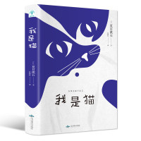 我是猫 夏目漱石著外国文学日本文学小说世界名著日本文学三巨匠