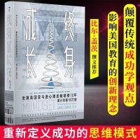 正版 终身成长 学习 比尔盖茨撰文推荐 重新定义成功的思维模式 卡罗尔德韦克 成功励志书籍  书排行榜 新华书店 网