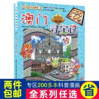 澳寻宝记 大中华寻宝记系列22我的一本科学漫画书中国地理常识历史人文百科全书儿童科普知识图书6-10-12岁小学生