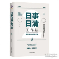 日事日清工作法：高效员工的效率手册 企业经营管理书籍