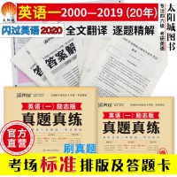 考场排版及答题卡 刷题专用|考研英语一历年真题试卷2020 考研英语真题试卷解析 英语一真题真练可搭张剑黄皮书英语一