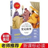 正版  《史记故事》司马迁原著小学生青少年版儿童书籍三四五六年级课外书籍彩图插画儿童图书7-10-12岁人生必读书世