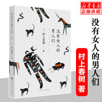 【正版  】 没有女人的男人们 原版小说 村上春树 继东京奇谭集之后时隔九年又一短篇集 现代文学  小说 正版  书