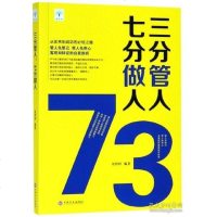 三分管人七分做人员工人员团队管理书籍带团队人力资源管理书籍图