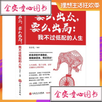 要么出众要么出局我不过低配的人生 青春文学正能量励志鸡汤书