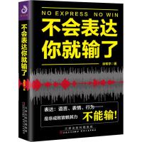 正版】不会表达你就输了 人际交往心理学 演讲与口才 幽默沟通的口才管理书籍 励志 是非成败皆赖其力 表达：语言、行为