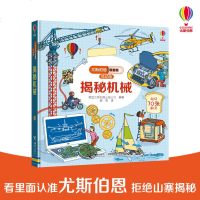 尤斯伯恩 看里面揭秘系列特辑低幼版 揭秘机械 科普翻翻书儿童版科普绘本百科全书翻翻书儿童读物小学生课外书4-5-6-