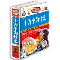    十万个为什么 才林  精装 彩色悦读馆