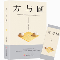方与圆 成功励志为人处事书籍 做人做事的成功心法 人际交往关系学交际社交技巧演讲说话艺术心理学 人生哲学哲书籍  书