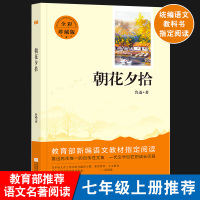朝花夕拾鲁迅  正版 初中生 指定版七年级上册儿童文学