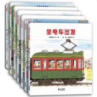 开车出发系列绘本第一辑全套7册坐着电车去旅行兜风 全景式图画书3-6周岁儿童故事书籍幼儿园火车汽车交通工具读物 你认