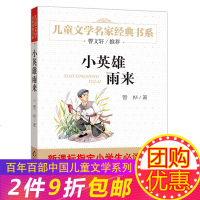 【完整版】  小英雄雨来正版管桦著四五年级六年级小学生必读课外阅读书籍新课标指定8-9-10-12岁儿童文学读物北京