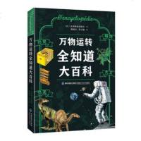 正版 万物运转全知道大百科 五六年级小学生课外阅读书籍 儿童科普百科全书 小学生课外阅读书籍 陈瑶杰 黄灵鑫 福建科