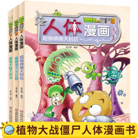 植物大战僵尸2漫画全套全集之人体漫画 超强大脑大对决+超级病菌大对抗+极限活力大比拼 6-9-12岁小学生科学 儿童