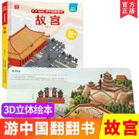 故宫3D立体书 游中国翻翻书 3-6-7-8-10-12岁儿童宝宝去旅行揭秘故宫博物院景点系列 我们的历史幼儿祖国民