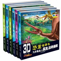 恐龙书 3D恐龙故事书儿童书籍6-7-8-9-10-12岁恐龙百科全书雷龙翼龙彩图注音版小学生课外阅读书籍读物  书