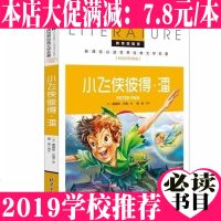 【5本39】小飞侠彼得 潘 新课标读物经典文学名著 名校名师全解版北京日报出版社学生成长的必读课外书籍