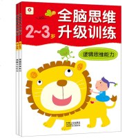 邦臣小红花 全脑思维升级训练2-3岁 儿童图书逻辑专注力记忆力早教书籍 小班教材幼儿智力左右脑大脑开发大书 宝宝益智