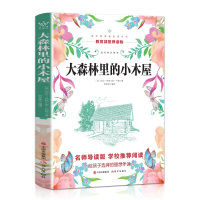 大森林里的小木屋 经典世界名著小说文学青少年课外读物儿童书籍