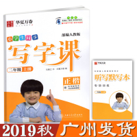 小学生同步写字课二年级上册 人教版部编教材2年级同步字帖正楷