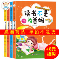 读书不是为爸妈全套4册彩图注音版小学生一二三四年级课外阅读书籍带拼音的故事书儿童读物6-7-8-10-12周岁班主任