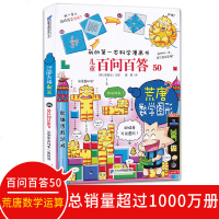 正版   儿童百问百答50荒唐数学图形 我的第一本科学漫画书6-9-10-15岁小学生课外少儿百科 青少版百科全书科