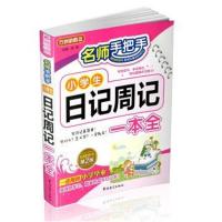 小学生作文书3-6年级日记周记一本全方洲新概念三年级作文书大全起步1-3年级同步作文看图写话小学名师手把手教你写作文