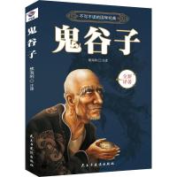 【4本39元专区】正版 鬼谷子 中国谋略奇书 国学精髓鬼谷子全集 鬼谷子教你攻心术 鬼谷子绝学处世智慧经典哲学兵法谋