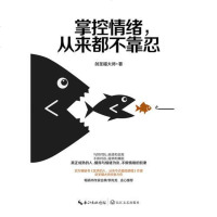 掌控情绪，从来都不靠忍 情商管理 励志书籍